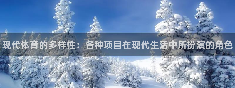 oety欧亿体育官网下载注册:现代体育的多样性:各种项目在现