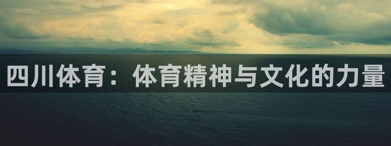 oety欧亿体育官网下载招商电话号码:四川体育:体育精神与文