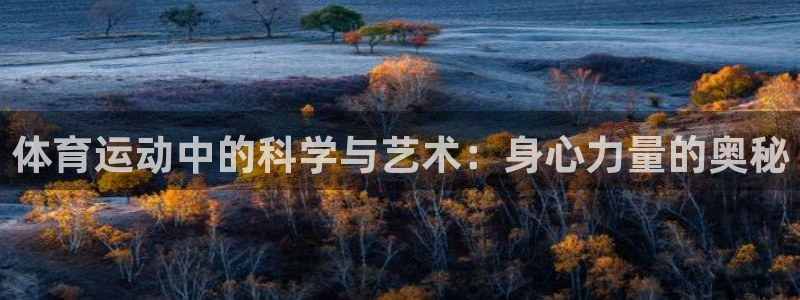 欧亿体育官方正版app娱乐是那个系列的台子:体育运动中的科学