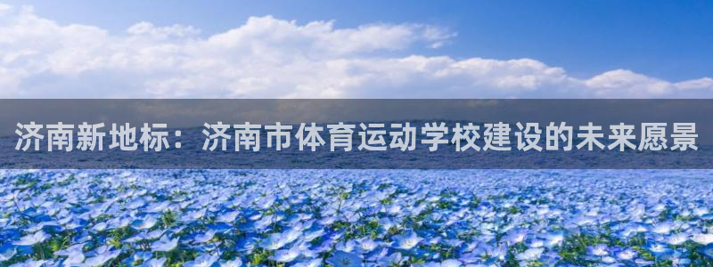 oety欧亿体育官网下载招商电话地址查询:济南新地标:济南市